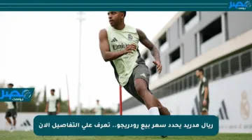 ريال مدريد يحدد سعر بيع رودريجو.. تعرف على التفاصيل الآن